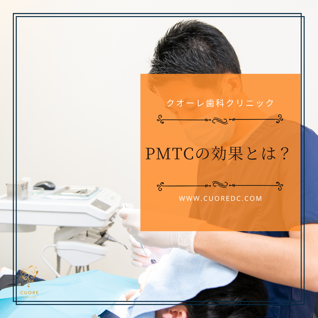 PMTCの効果とは？