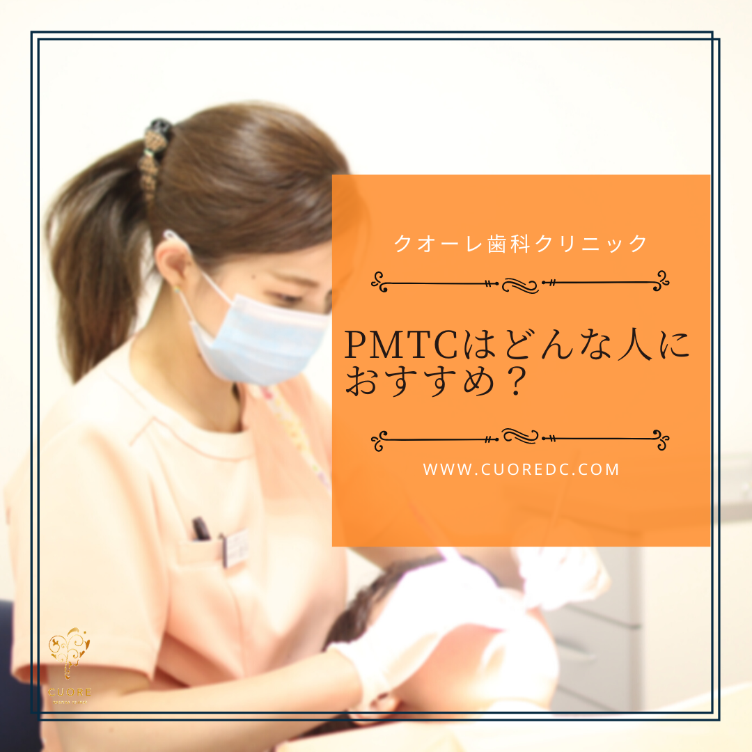 PMTCはどんな人におすすめ？