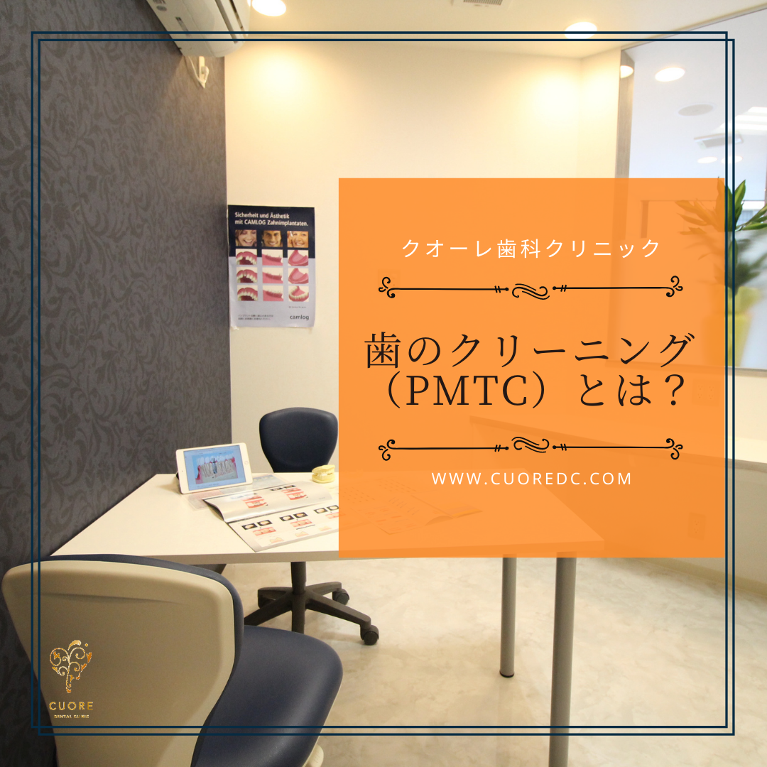 歯のクリーニング（PMTC）とは？