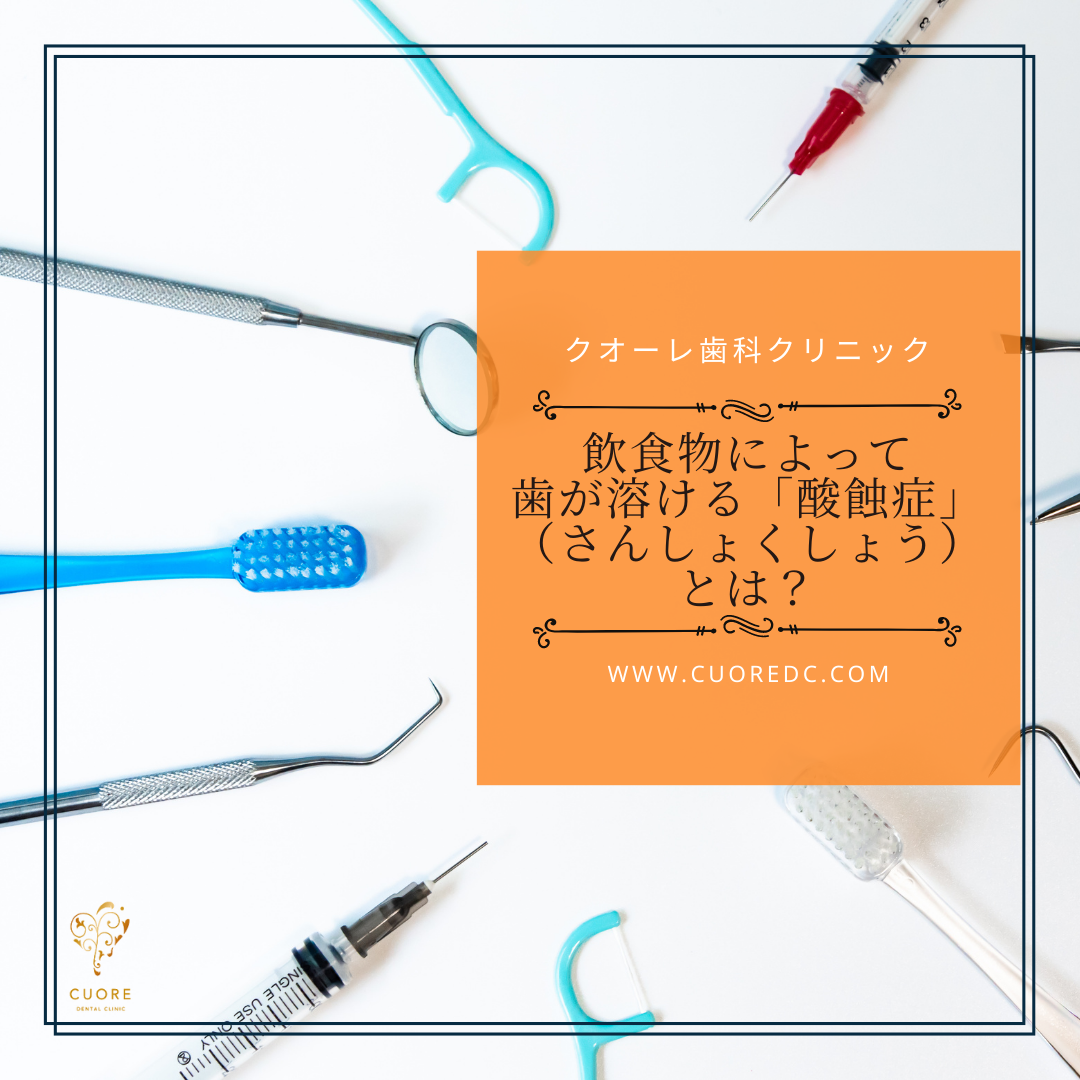 飲食物によって歯が溶ける「酸蝕症」（さんしょくしょう）とは？