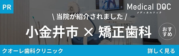 MedicalDOC「小金井市のおすすめしたい矯正歯科」|武蔵小金井駅徒歩2分の歯医者・歯科「クオーレ歯科クリニック」