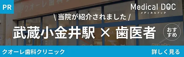 MedicalDOC「武蔵小金井駅のおすすめしたい歯医者」|武蔵小金井駅徒歩2分の歯医者・歯科「クオーレ歯科クリニック」